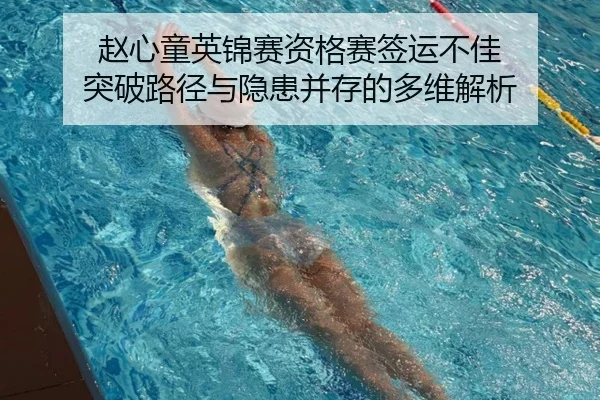 赵心童英锦赛资格赛签运不佳 突破路径与隐患并存的多维解析 - MK SPORTS